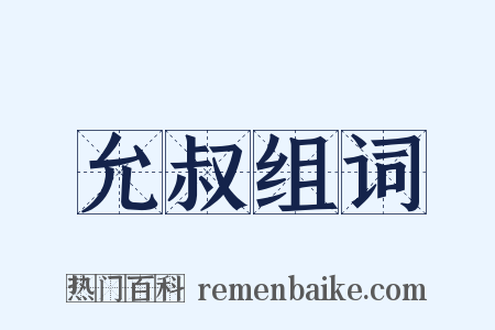 允叔组词是什么意思的图片